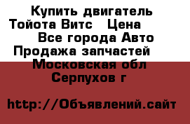 Купить двигатель Тойота Витс › Цена ­ 15 000 - Все города Авто » Продажа запчастей   . Московская обл.,Серпухов г.